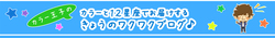 カラー王子バナー上.jpg